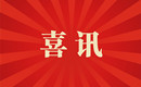 喜訊|天標(biāo)科技通過2024年專精特新中小企業(yè)認(rèn)定